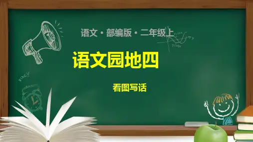 二年级下册语文课件-第4单元：语文园地四  看图写话-人教部编版
