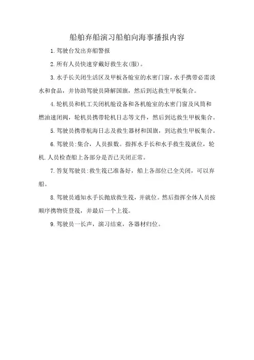 船舶弃船演习船舶向海事播报内容