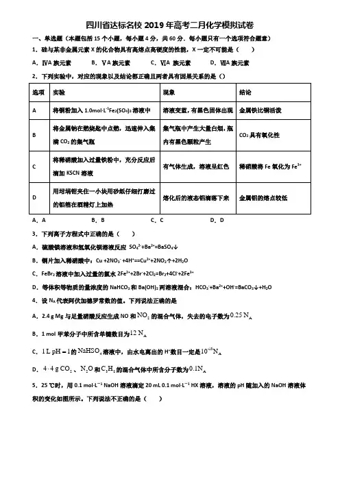 四川省达标名校2019年高考二月化学模拟试卷含解析