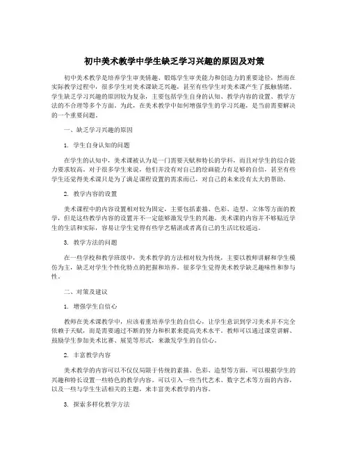 初中美术教学中学生缺乏学习兴趣的原因及对策