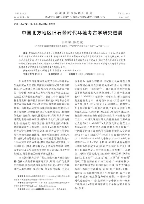 中国北方地区旧石器时代环境考古学研究进展
