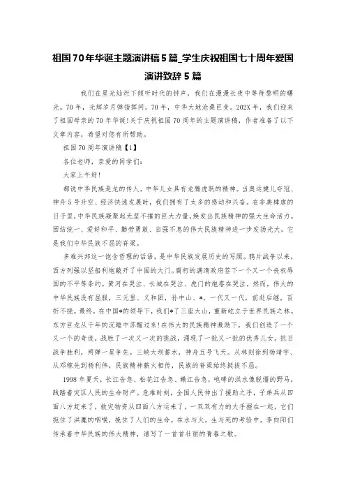 祖国70年华诞主题演讲稿5篇_学生庆祝祖国七十周年爱国演讲致辞5篇