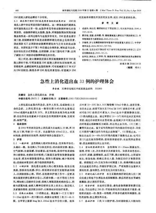 急性上消化道出血33例的护理体会