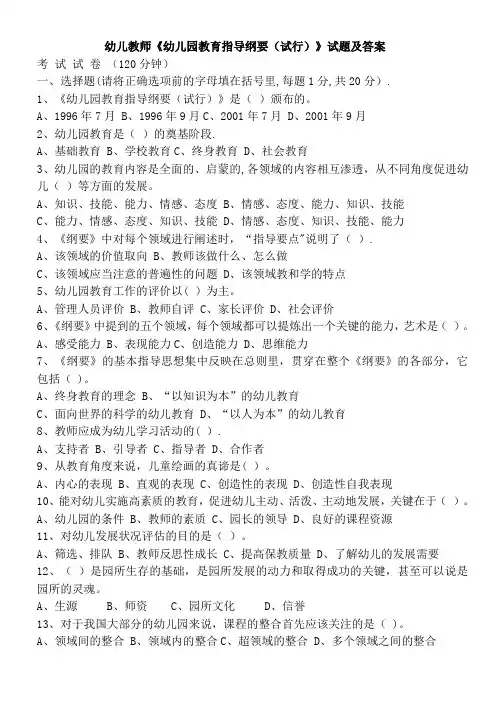 幼儿园教育指导纲要(试行)试题及答案