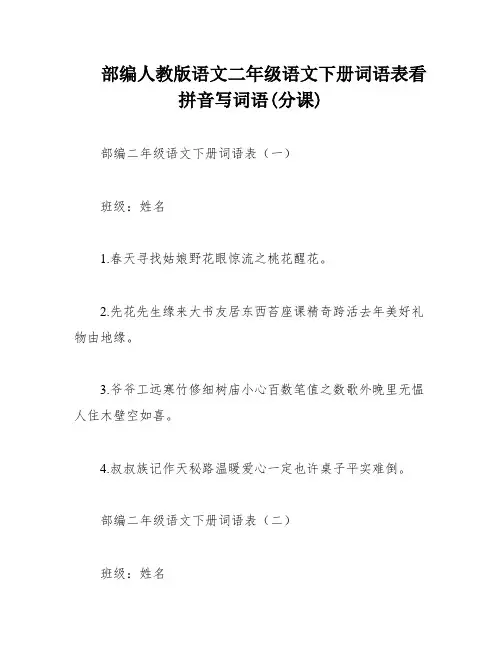 部编人教版语文二年级语文下册词语表看拼音写词语(分课)