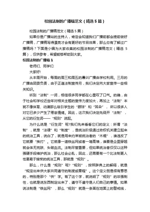校园法制的广播稿范文（精选5篇）