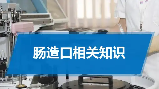 肠造口的有关知识
