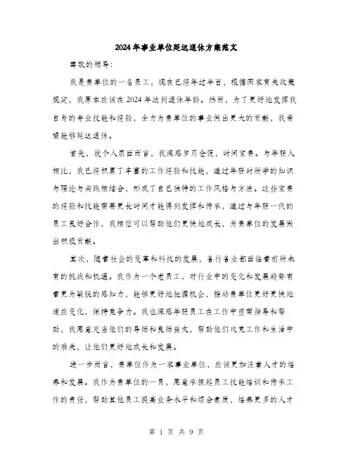 2024年事业单位延迟退休方案范文(三篇)
