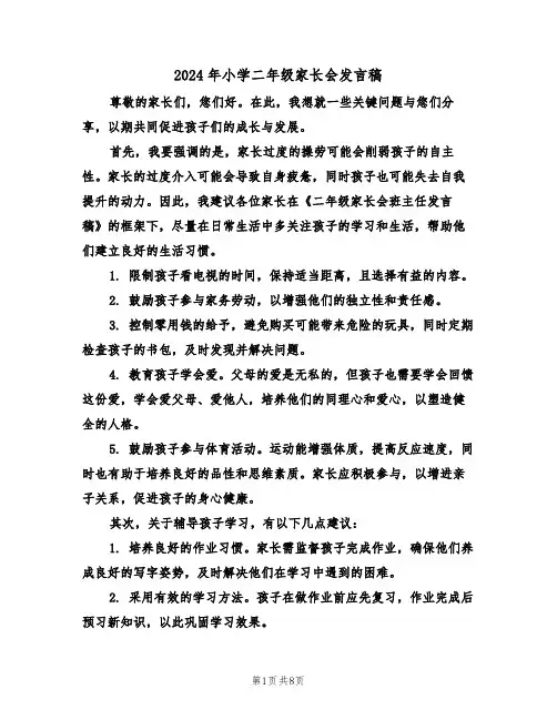 2024年小学二年级家长会发言稿（四篇）