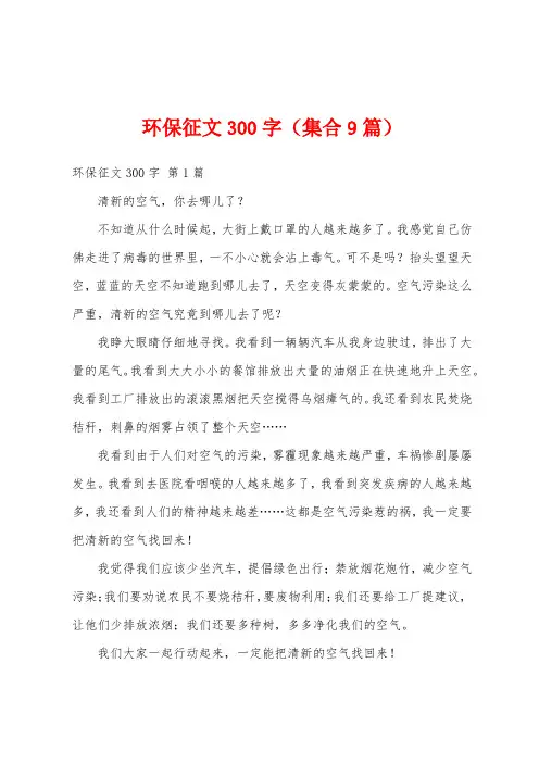 环保征文300字(集合9篇)