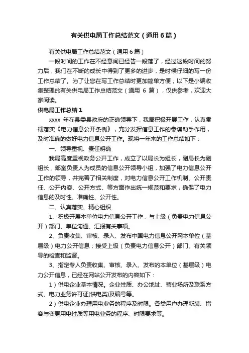 有关供电局工作总结范文（通用6篇）