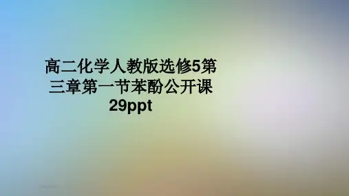 高二化学人教版选修5第三章第一节苯酚公开课29ppt