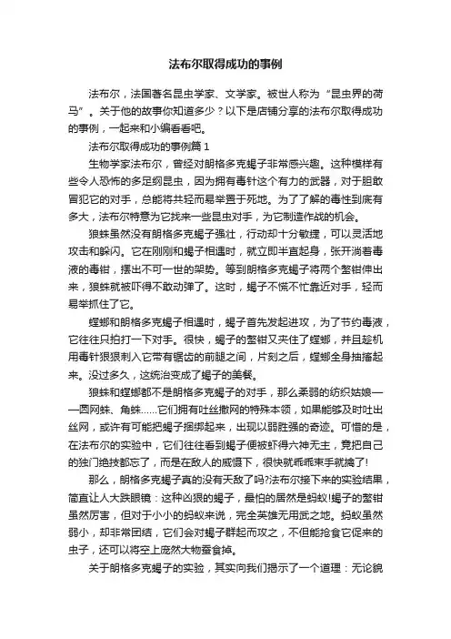 法布尔取得成功的事例