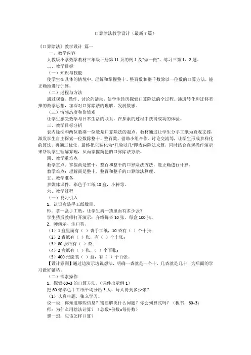 口算除法教学设计(最新7篇)