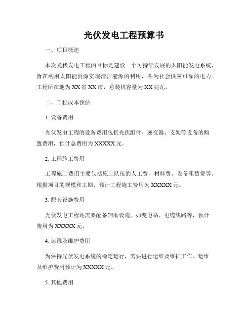 光伏发电工程预算书