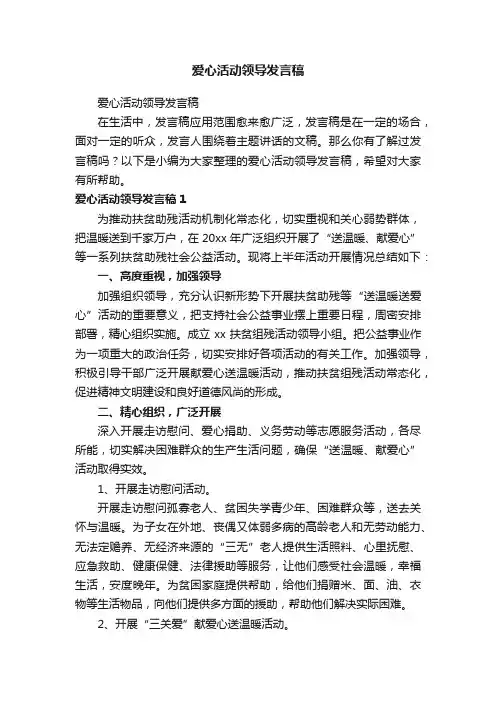 爱心活动领导发言稿
