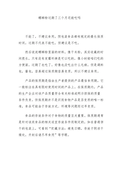 螺蛳粉过期了三个月还能吃吗