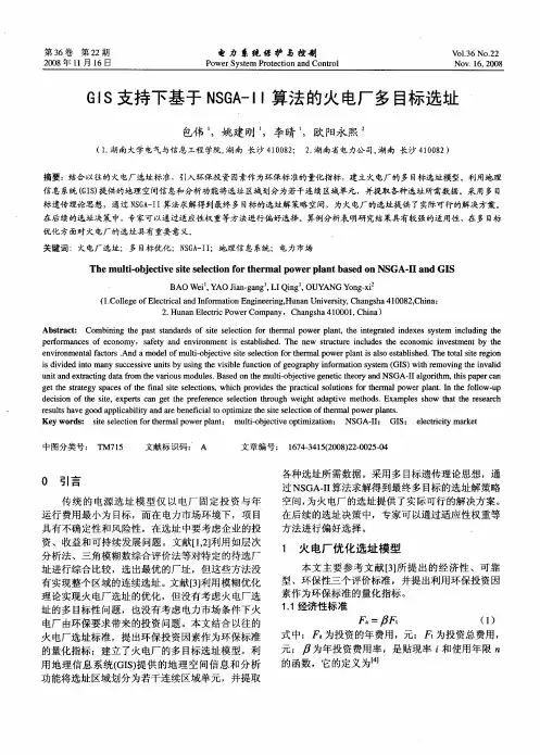 GIS支持下基于NSGA-Ⅱ算法的火电厂多目标选址