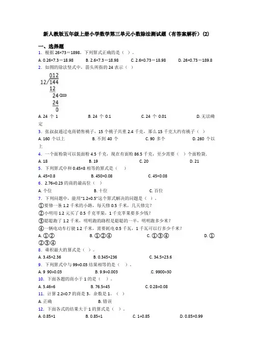 新人教版五年级上册小学数学第三单元小数除法测试题(有答案解析)(2)