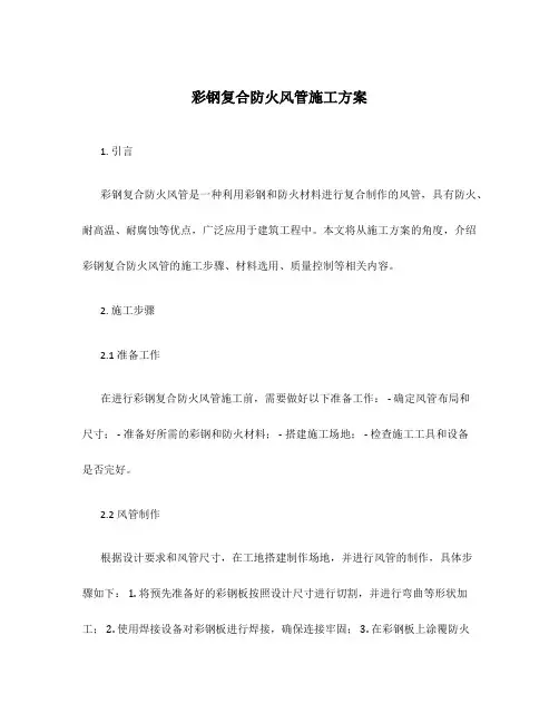 彩钢复合防火风管施工方案