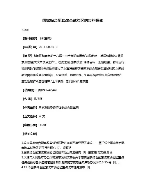 国家综合配套改革试验区的经验探索