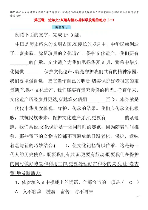 高中语文精读课文二第5课2达尔文：兴趣与恒心是科学发现的动力二课堂练习含解析中外传记蚜