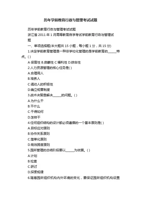 历年学前教育行政与管理考试试题