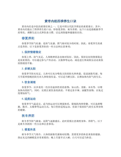 黄帝内经四季养生口诀