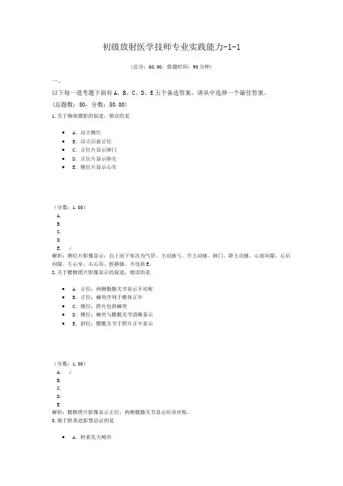 初级放射医学技师专业实践能力-1-1