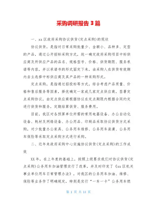 采购调研报告3篇