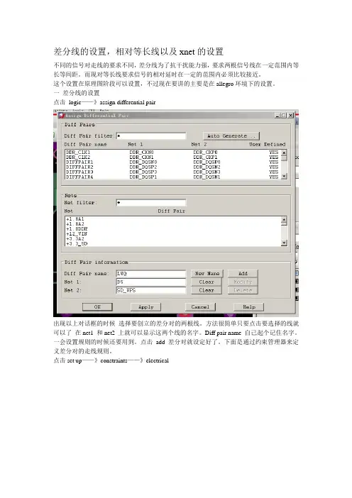 allegro差分对和XNET设置