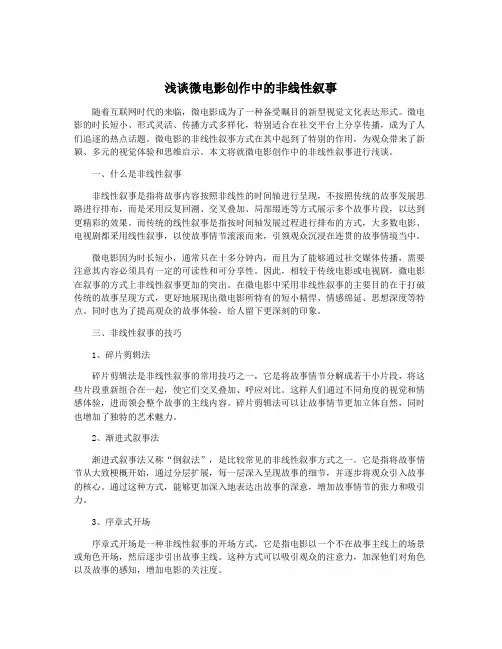 浅谈微电影创作中的非线性叙事