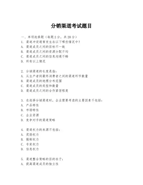 分销渠道考试题目