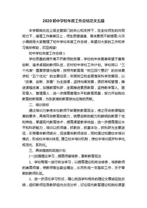 2020初中学校年度工作总结范文五篇