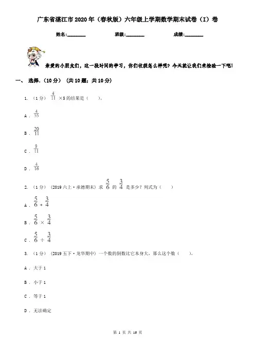 广东省湛江市2020年(春秋版)六年级上学期数学期末试卷(I)卷