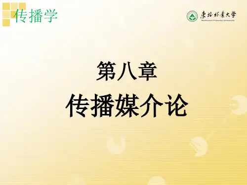 传播学第八章 传播媒介论