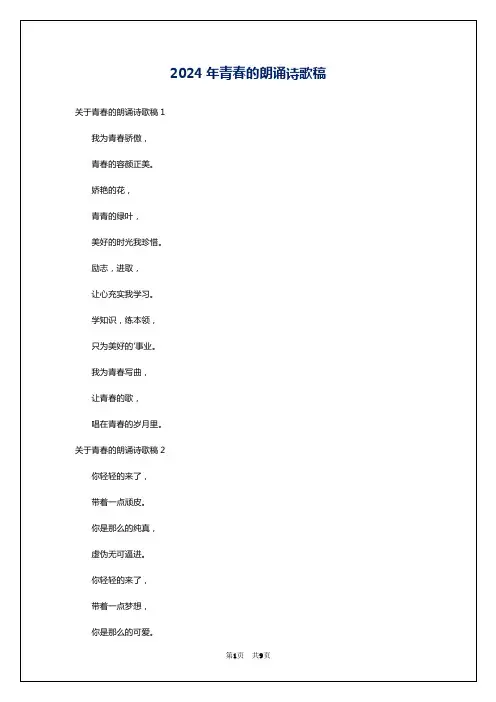 2024年青春的朗诵诗歌稿