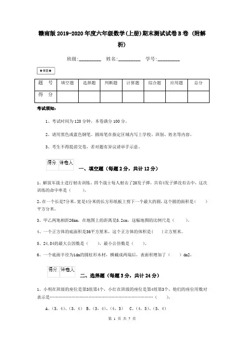 赣南版2019-2020年度六年级数学(上册)期末测试试卷B卷 (附解析)
