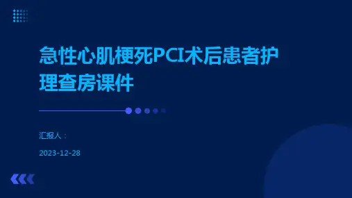 急性心肌梗死PCI术后患者护理查房课件