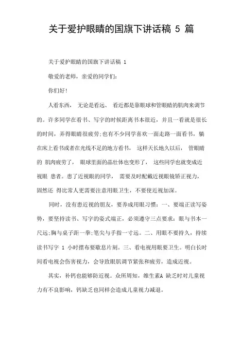 关于爱护眼睛的国旗下讲话稿5篇