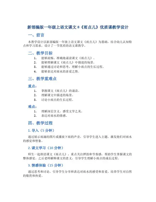 新部编版一年级上语文课文 8《雨点儿》优质课教学设计