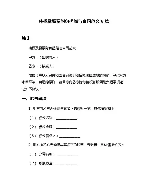 债权及股票附负担赠与合同范文6篇
