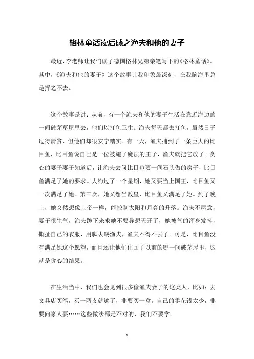 格林童话读后感之渔夫和他的妻子