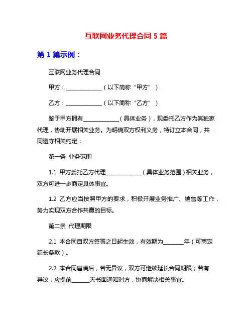 互联网业务代理合同5篇
