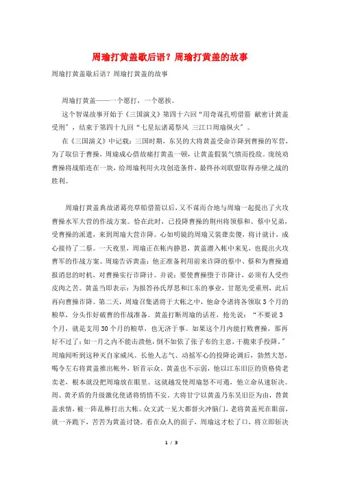周瑜打黄盖歇后语？周瑜打黄盖的故事