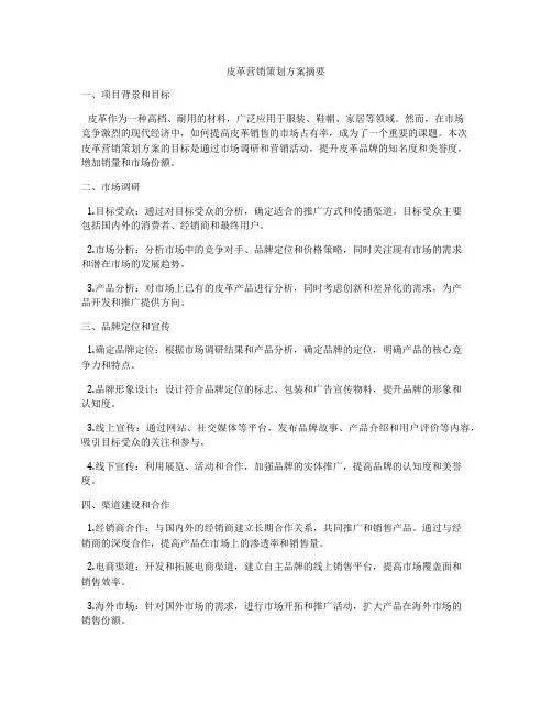 皮革营销策划方案摘要