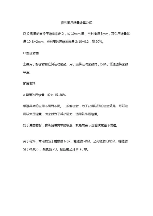密封圈压缩量计算公式