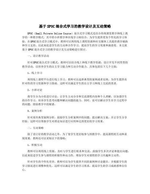 基于SPOC混合式学习的教学设计及互动策略
