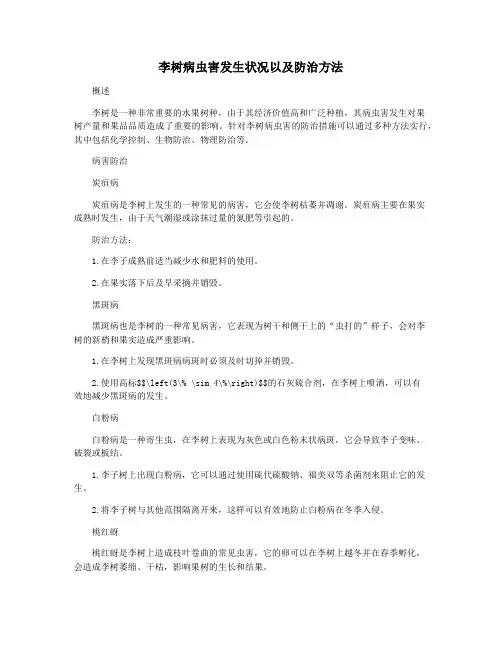 李树病虫害发生状况以及防治方法