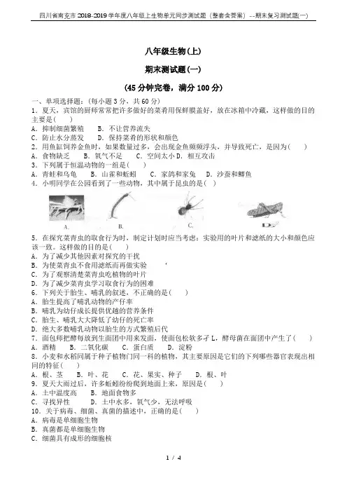 四川省南充市2018-2019学年度八年级上生物单元同步测试题(整套含答案)--期末复习测试题(一)